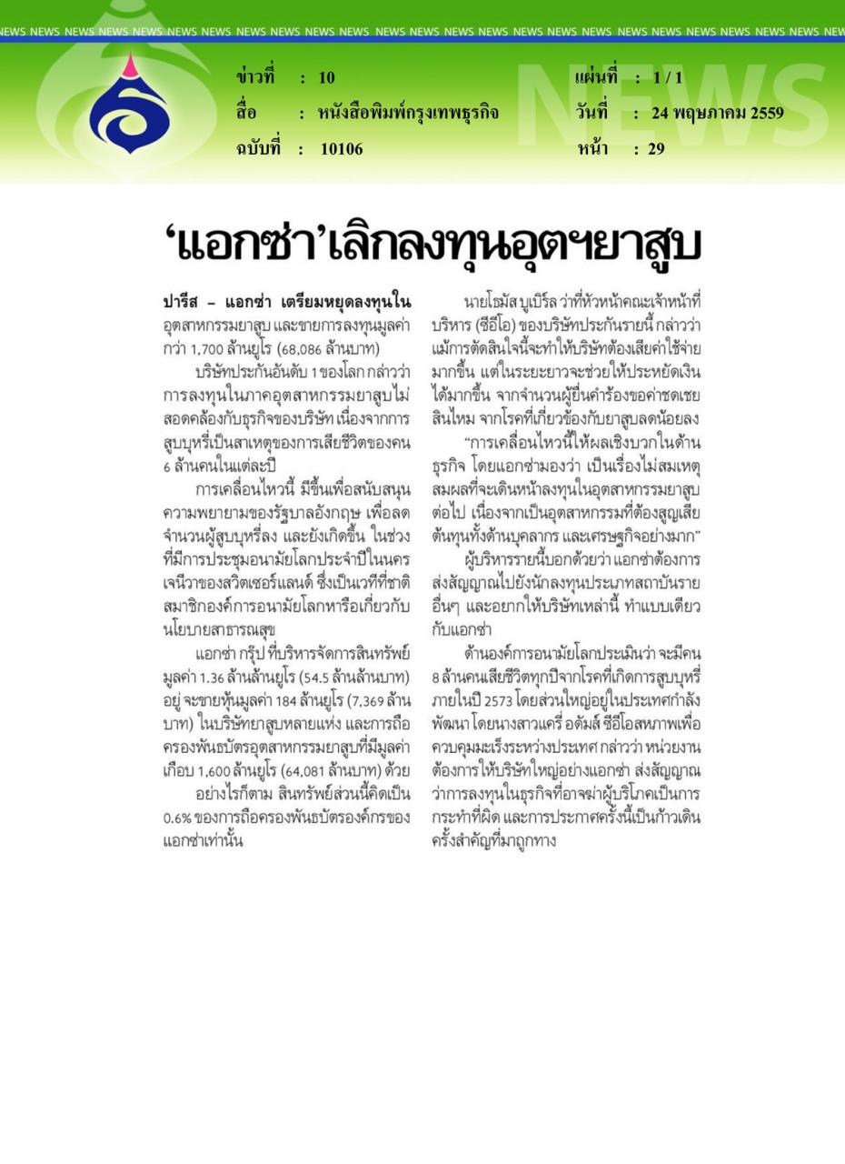 หนังสือพิมพ์กรุงเทพธุรกิจ 'แอกซ่า' เลิกลงทุนอุตฯยาสูบ
