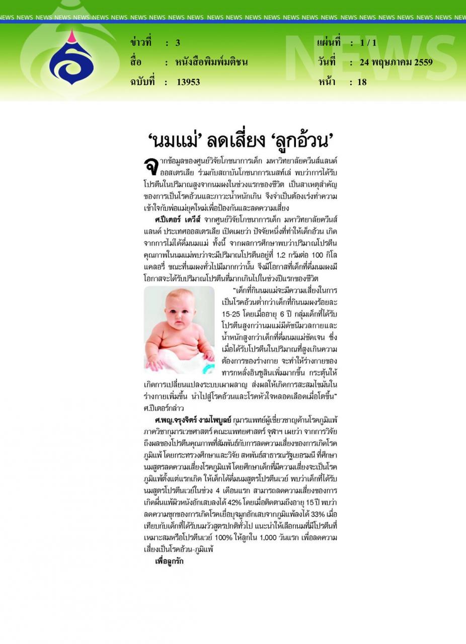 หนังสือพิมพ์มติชน 'นมแม่' ลดเสี่ยง 'ลูกอ้วน'