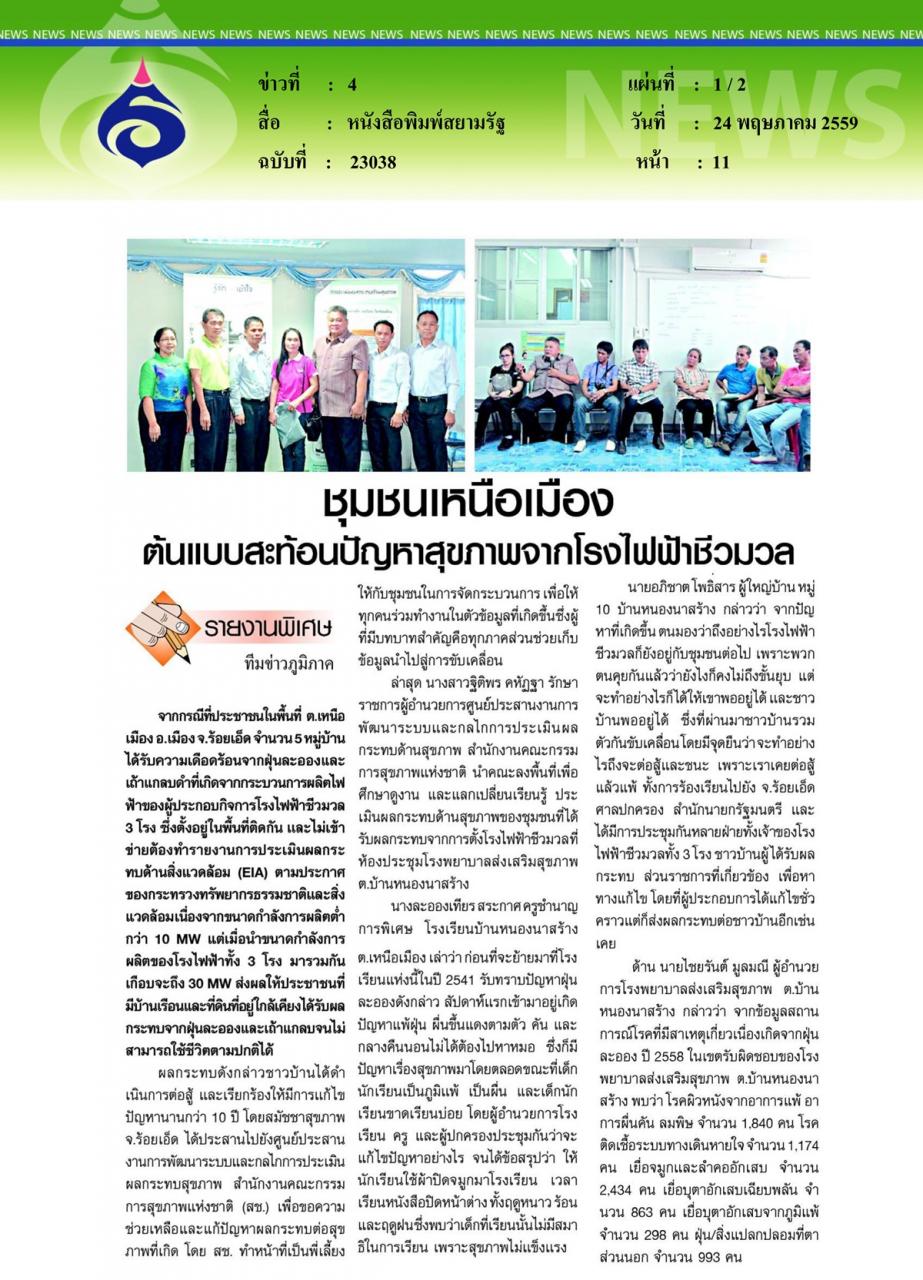 หนังสือพิมพ์สยามรัฐ ชุมชนเหนือเมือง ต้นแบบสะท้อนปัญหาสุขภาพจากโรงไฟฟ้าชีวมวล