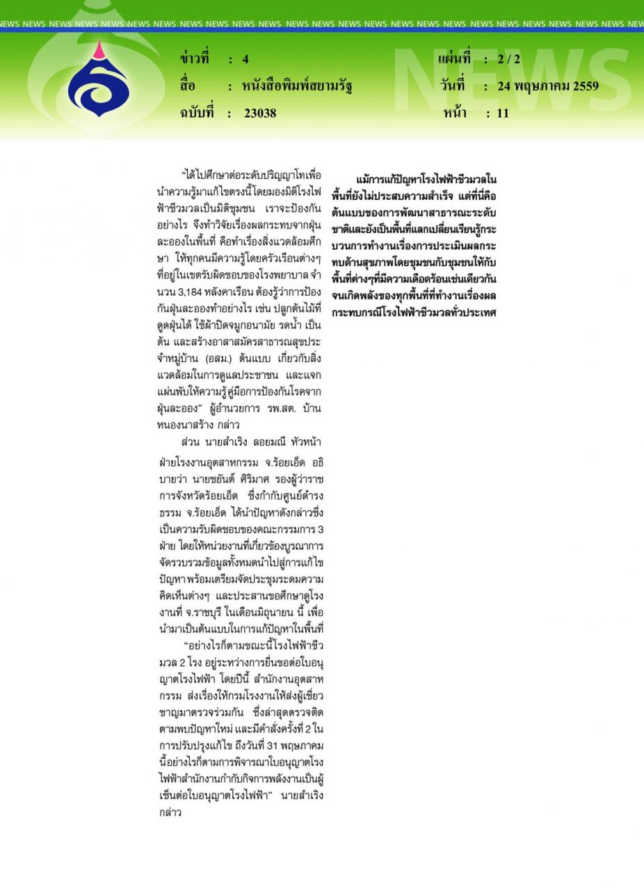 หนังสือพิมพ์สยามรัฐ ชุมชนเหนือเมือง ต้นแบบสะท้อนปัญหาสุขภาพจากโรงไฟฟ้าชีวมวล