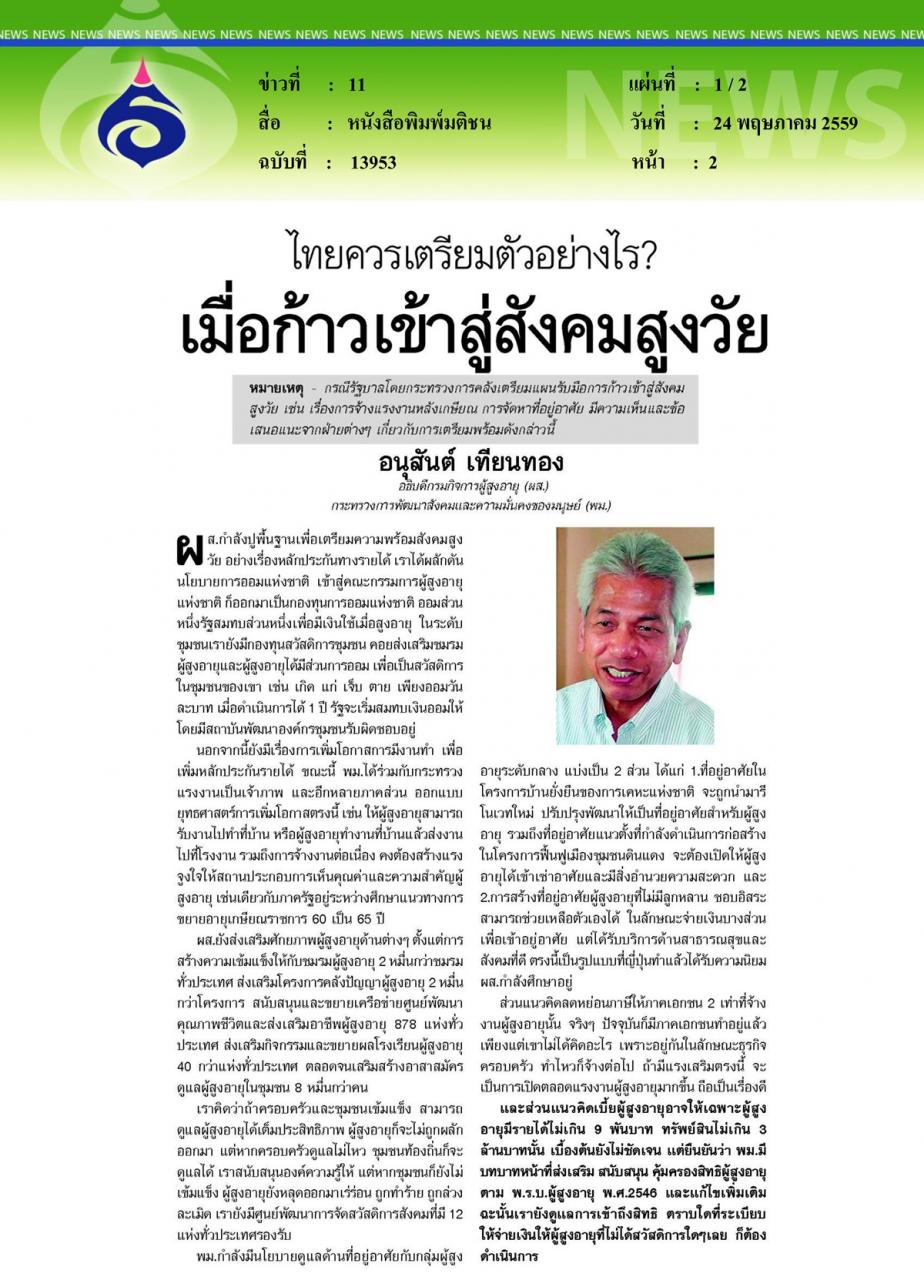 หนังสือพิมพ์มติชน ไทยควรเตรียมตัวอย่างไร... เมื่อก้าวเข้าสู่สังคมสูงวัย