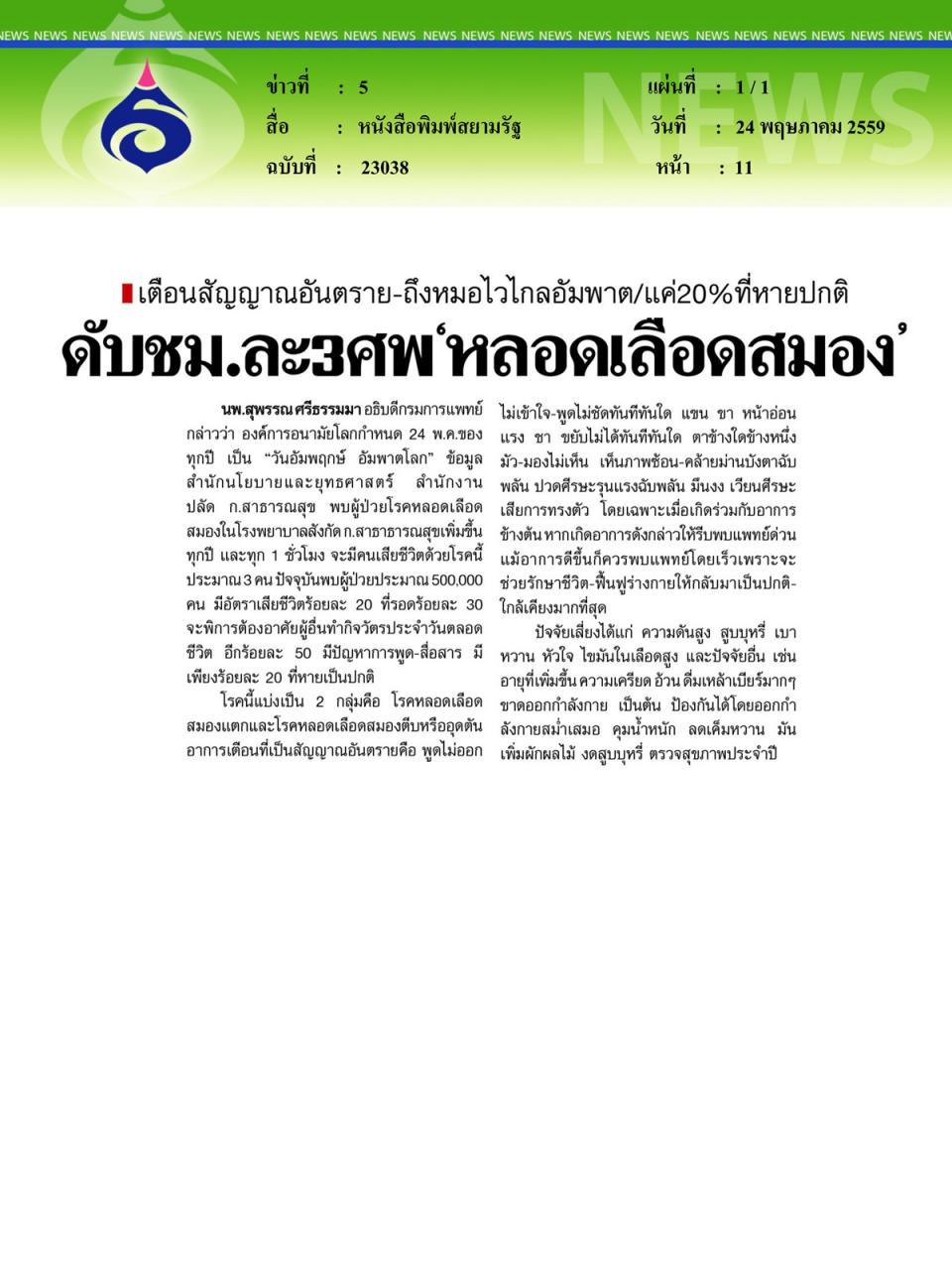 หนังสือพิมพ์สยามรัฐ ดับชม.ละ 3 ศพ 'หลอดเลือดสมอง' เตือนสัญญาณอันตราย - ถึงหมอไวไกลอัมพาต