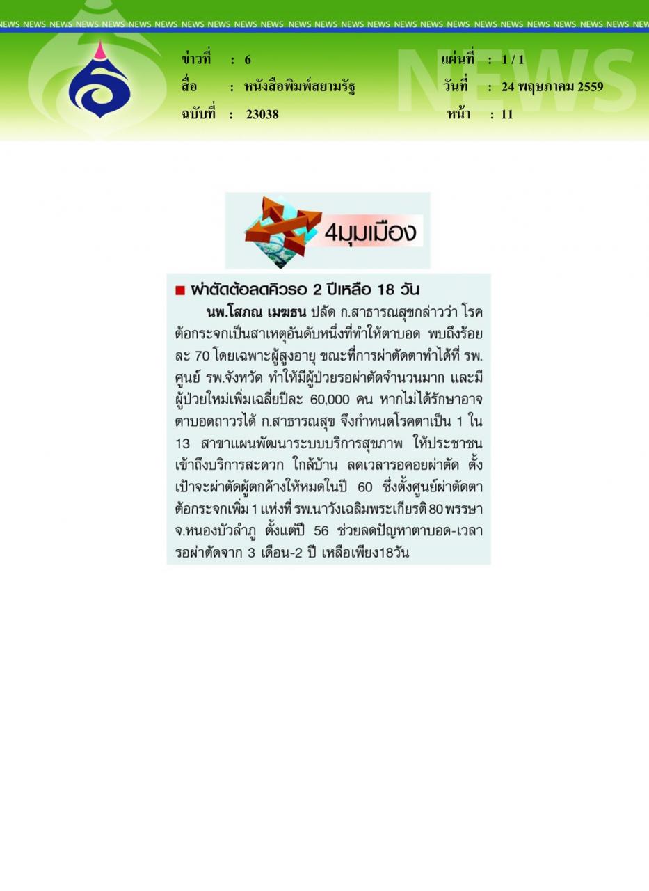 หนังสือพิมพ์สยามรัฐ ผ่าตัดต้อลดคิวรอ 2 ปีเหลือ 18 วัน