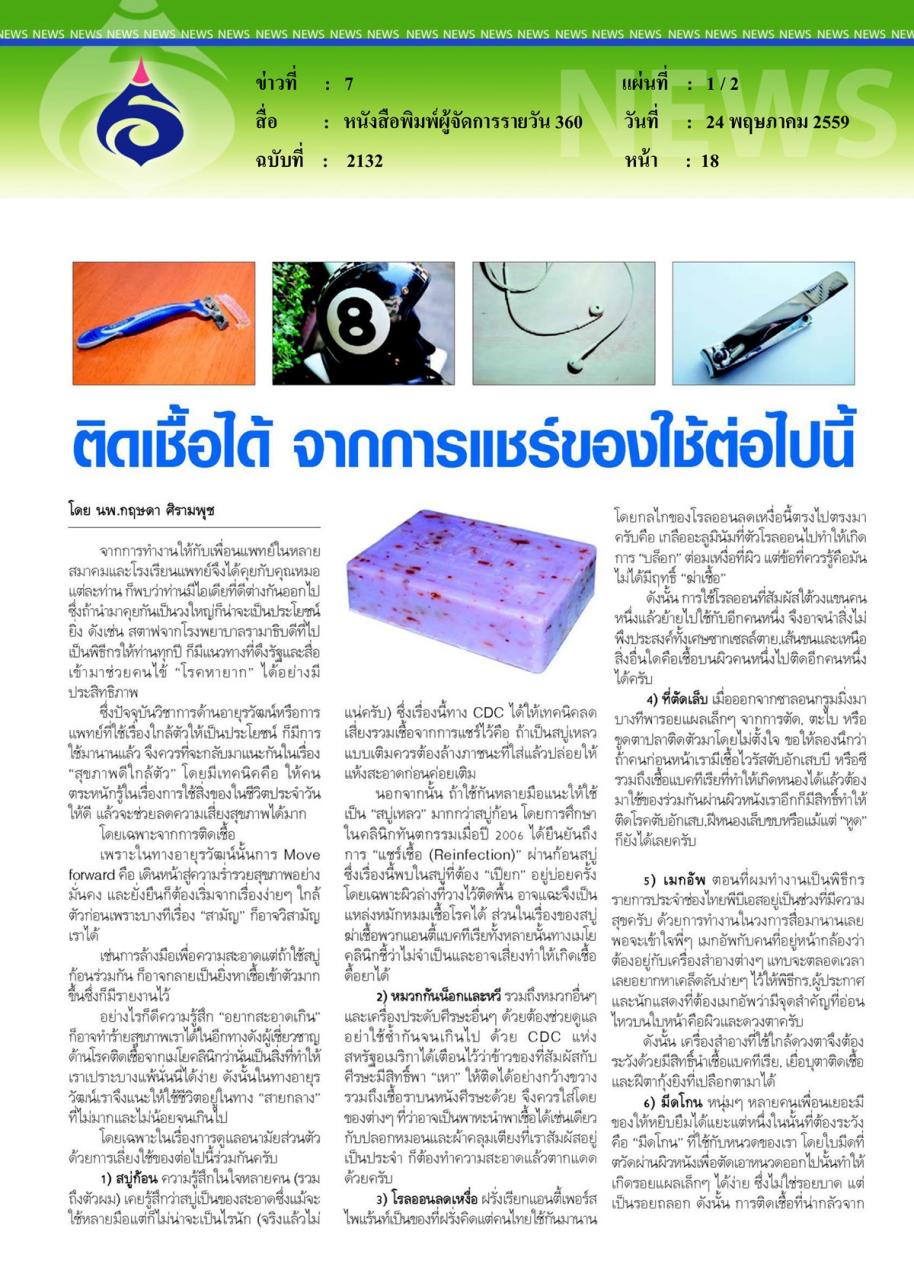 หนังสือพิมพ์ผู้จัดการรายวัน 360 ติดเชื้อได้ จากการแชร์ของใช้ต่อไปนี้