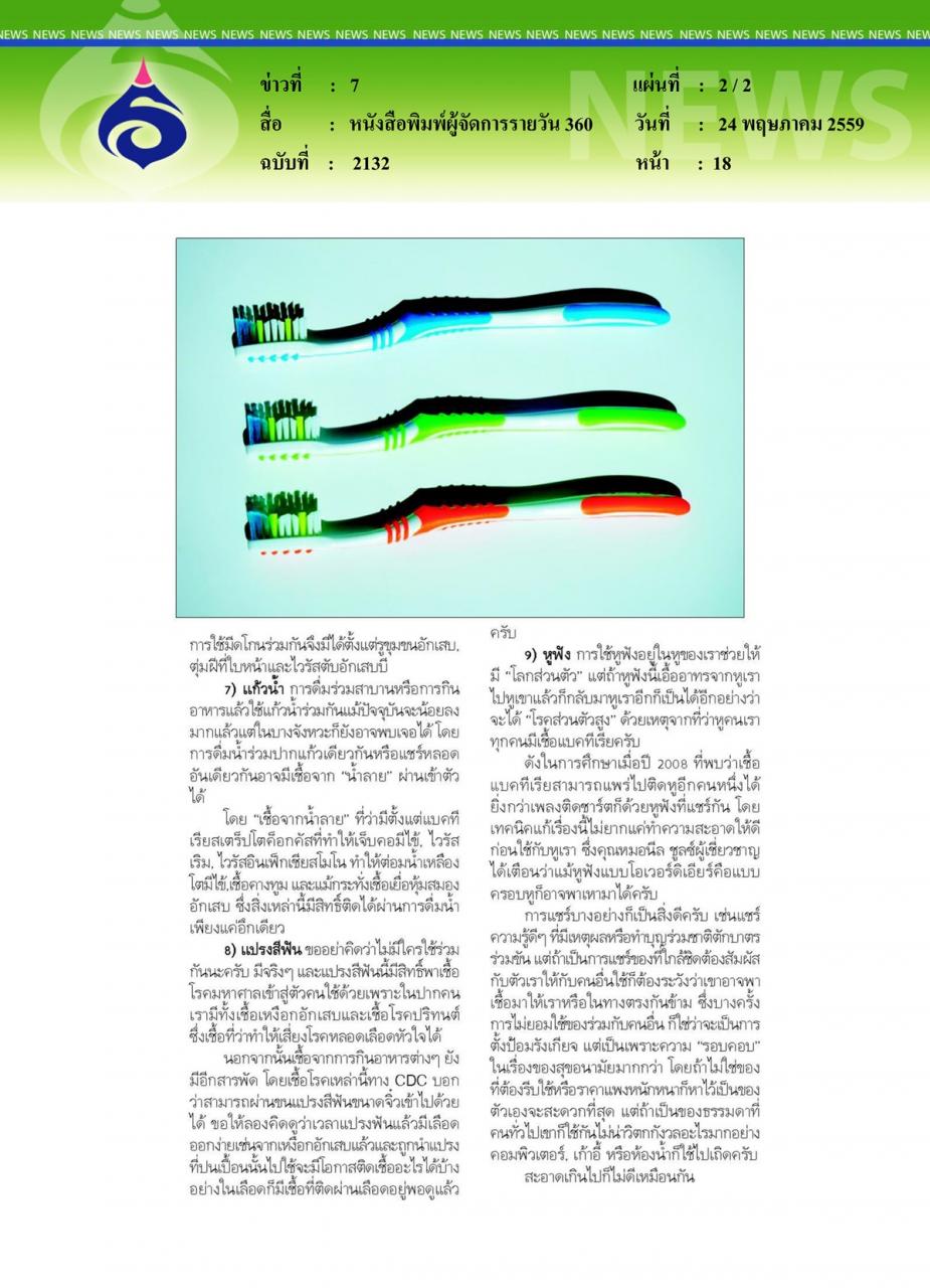 หนังสือพิมพ์ผู้จัดการรายวัน 360 ติดเชื้อได้ จากการแชร์ของใช้ต่อไปนี้