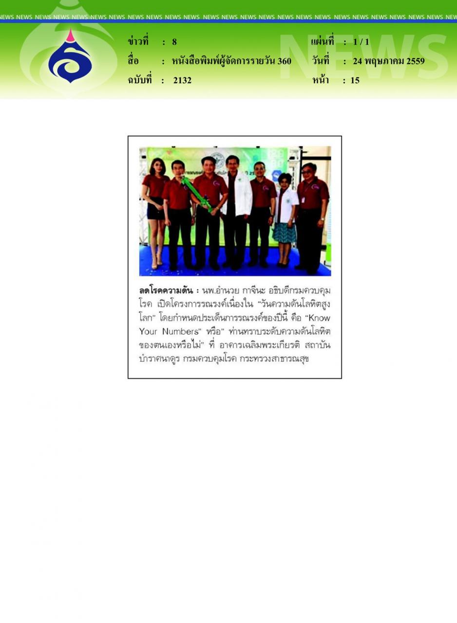 หนังสือพิมพ์ผู้จัดการรายวัน 360 ลดโรคความดัน
