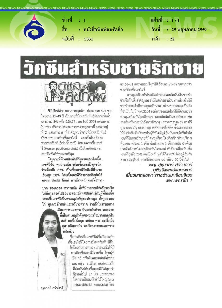 หนังสือพิมพ์คมชัดลึก วัคซีนสำหรับชายรักชาย