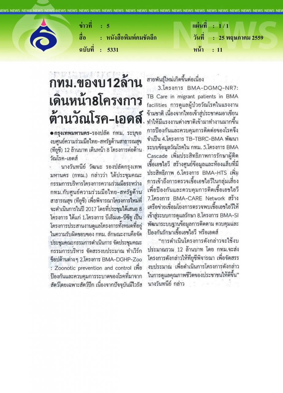 หนังสือพิมพ์คมชัดลึก กทม.ของบ12 ล้าน เดินหน้า 8 โครงการต้านวัณโรค-เอดส์