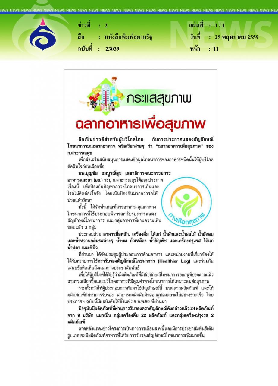 หนังสือพิมพ์สยามรัฐ ฉลากอาหารเพื่อสุขภาพ
