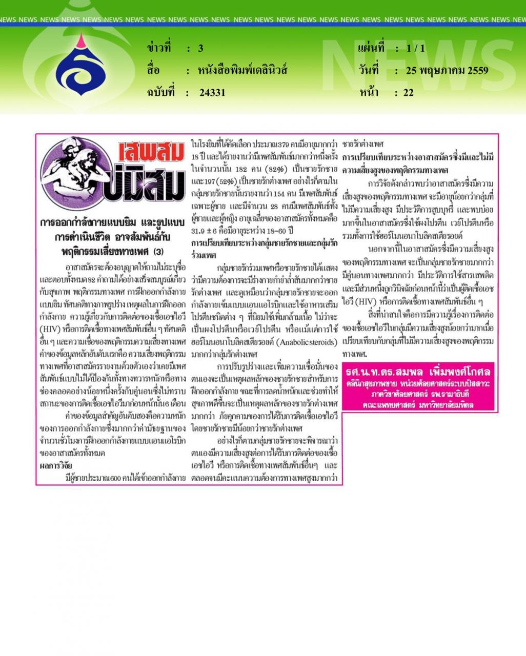 หนังสือพิมพ์เดลินิวส์ การออกกำลังกายแบบยิม และรูปแบบการดำเนินชีวิต อาจสัมพันธ์กับพฤติกรรมเสี่ยงทางเพศ ตอนที่ 3