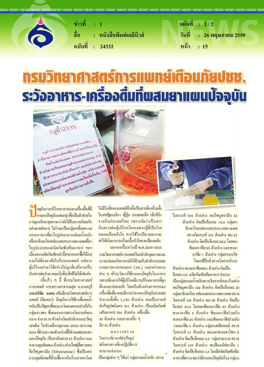 หนังสือพิมพ์เดลินิวส์ กรมวิทยาศาสตร์การแพทย์เตือนภัยปชช. ระวังอาหารและเครื่องดื่มที่ผสมยาแผนปัจจุบัน