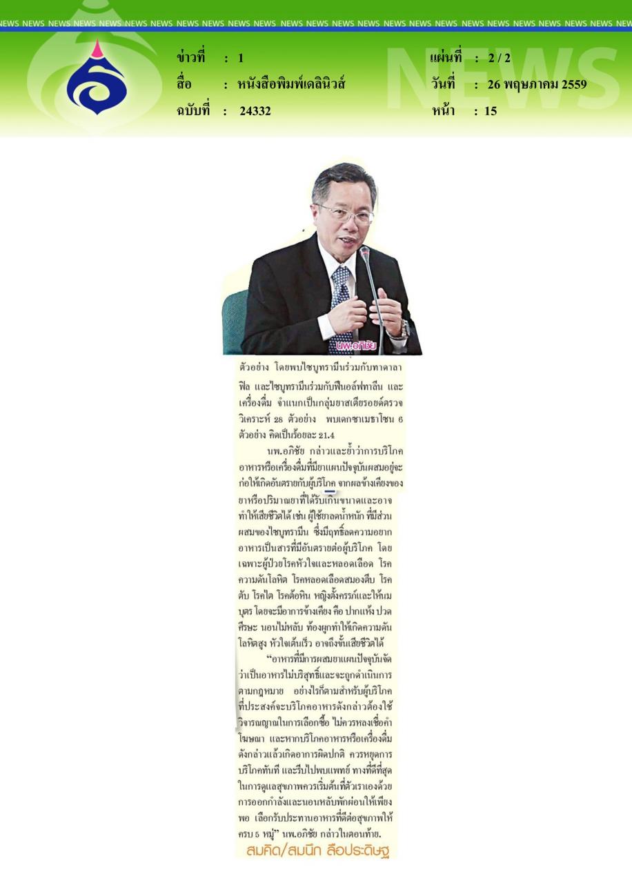 หนังสือพิมพ์เดลินิวส์ กรมวิทยาศาสตร์การแพทย์เตือนภัยปชช. ระวังอาหารและเครื่องดื่มที่ผสมยาแผนปัจจุบัน