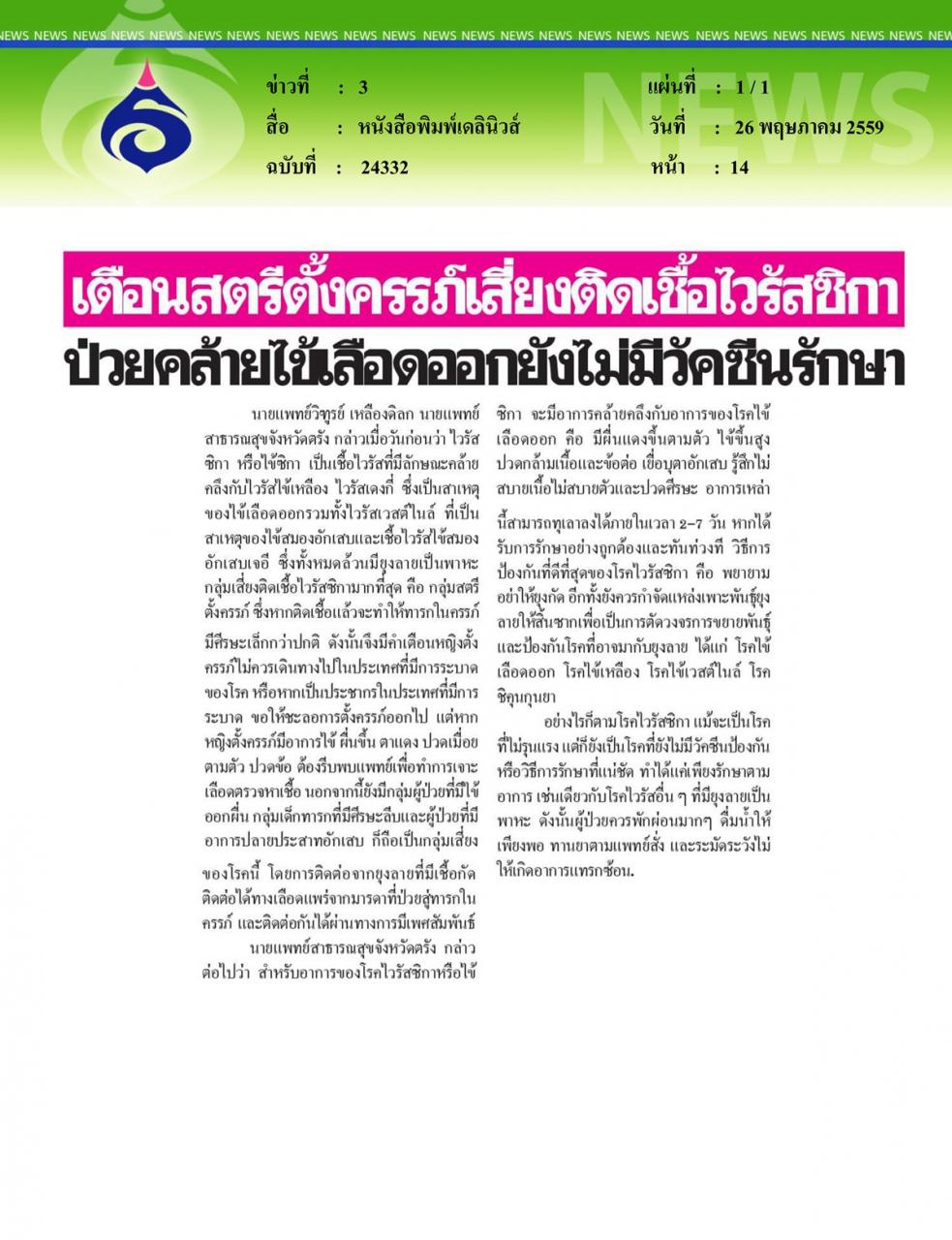 หนังสือพิมพ์เดลินิวส์ เตือนสตรีตั้งครรภ์เสี่ยงติดเชื้อไวรัสซิกาป่วยคล้ายไข้เลือดออกยังไม่มีวัคซีนรักษา