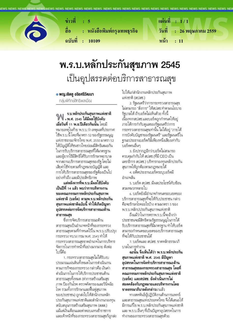 หนังสือพิมพ์กรุงเทพธุรกิจ พ.ร.บ. หลักประกันสุขภาพ 2545 เป็นอุปสรรคต่อบริการสาธารณสุข