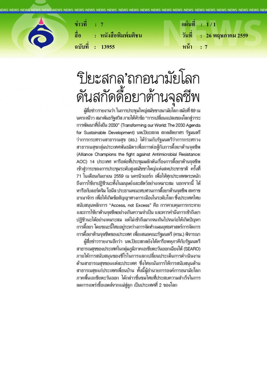 หนังสือพิมพ์มติชน 'ปิยะสกล' ถกอนามัยโลก ดันสกัดดื้อยาต้านจุลชีพ