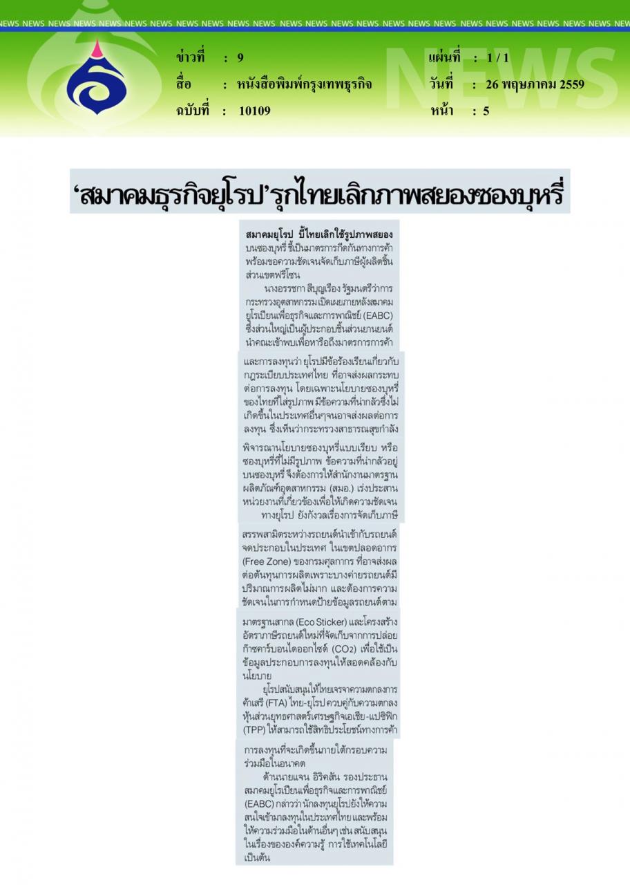 หนังสือพิมพ์กรุงเทพธุรกิจ 'สมาคมธุรกิจยุโรป' รุกไทยเลิกภาพสยองซองบุหรี่
