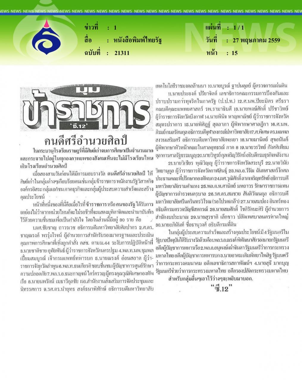 หนังสือพิมพ์ไทยรัฐ คนดีศรีอำนวยศิลป์