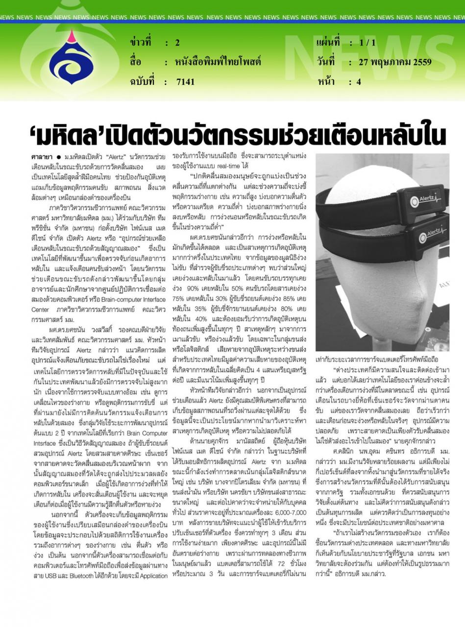 หนังสือพิมพ์ไทยโพสต์ 'มหิดล' เปิดตัวนวัตกรรมช่วยเตือนหลับใน