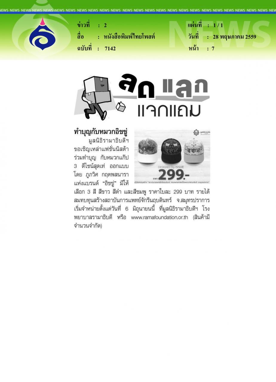หนังสือพิมพ์ไทยโพสต์ ทำบุญกับหมวกอิชชู่