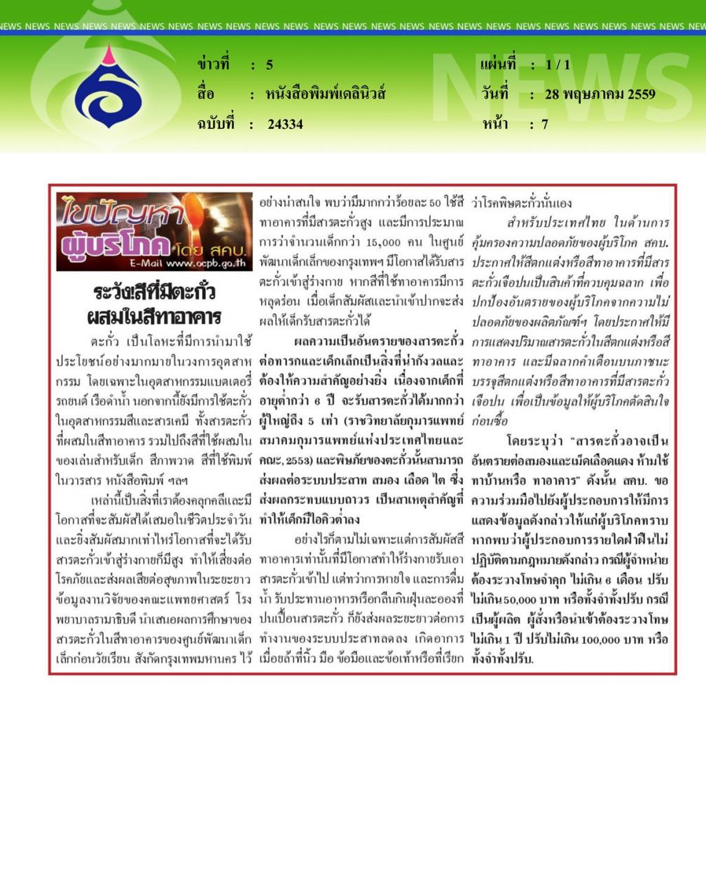 หนังสือพิมพ์เดลินิวส์ ไขปัญหาผู้บริโภค ตอน ระวังสีที่มีตะกั่ว... ผสมในสีทาอาคาร