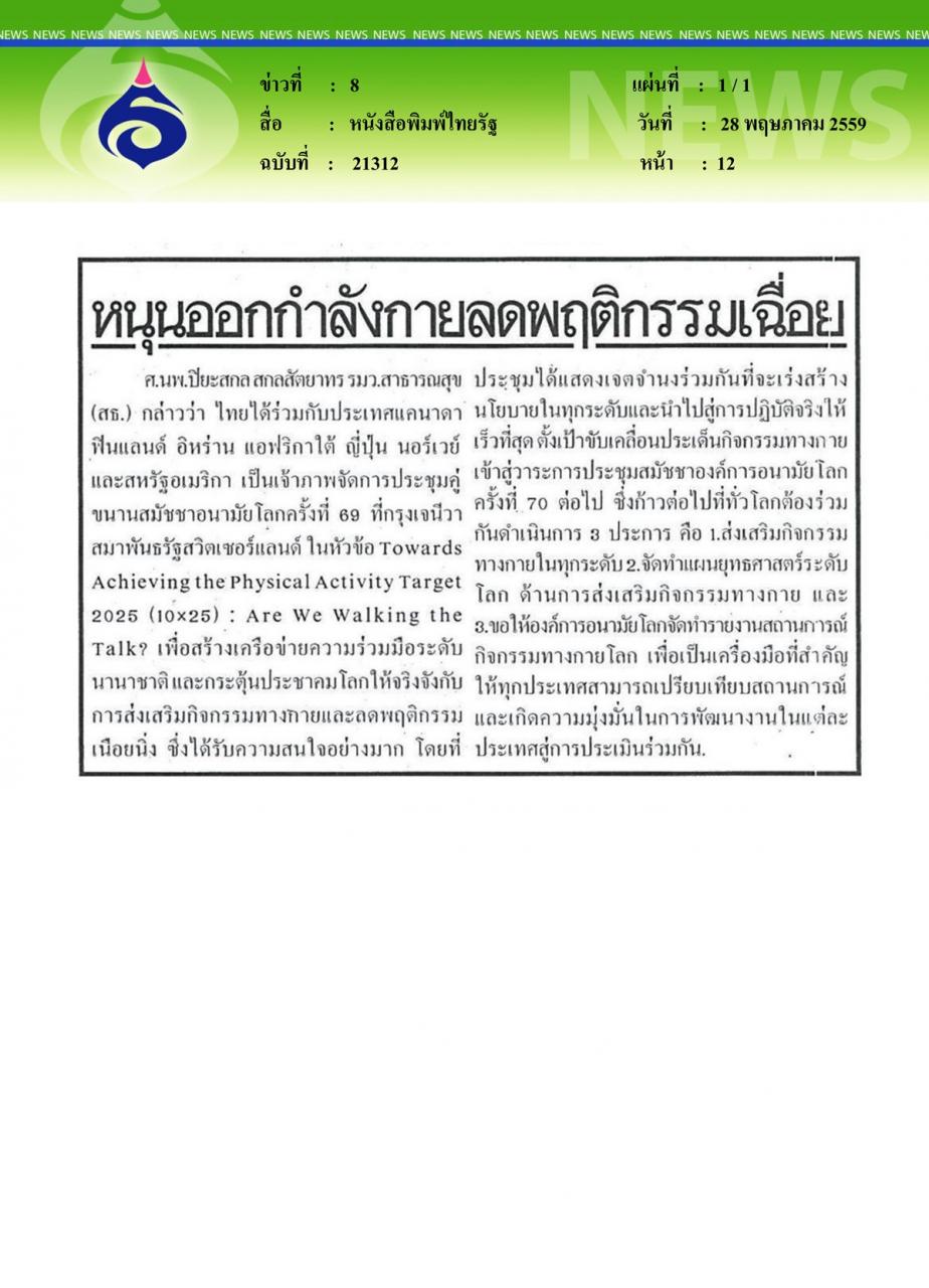 หนังสือพิมพ์ไทยรัฐ หนุนออกกำลังกายลดพฤติกรรมเฉื่อย