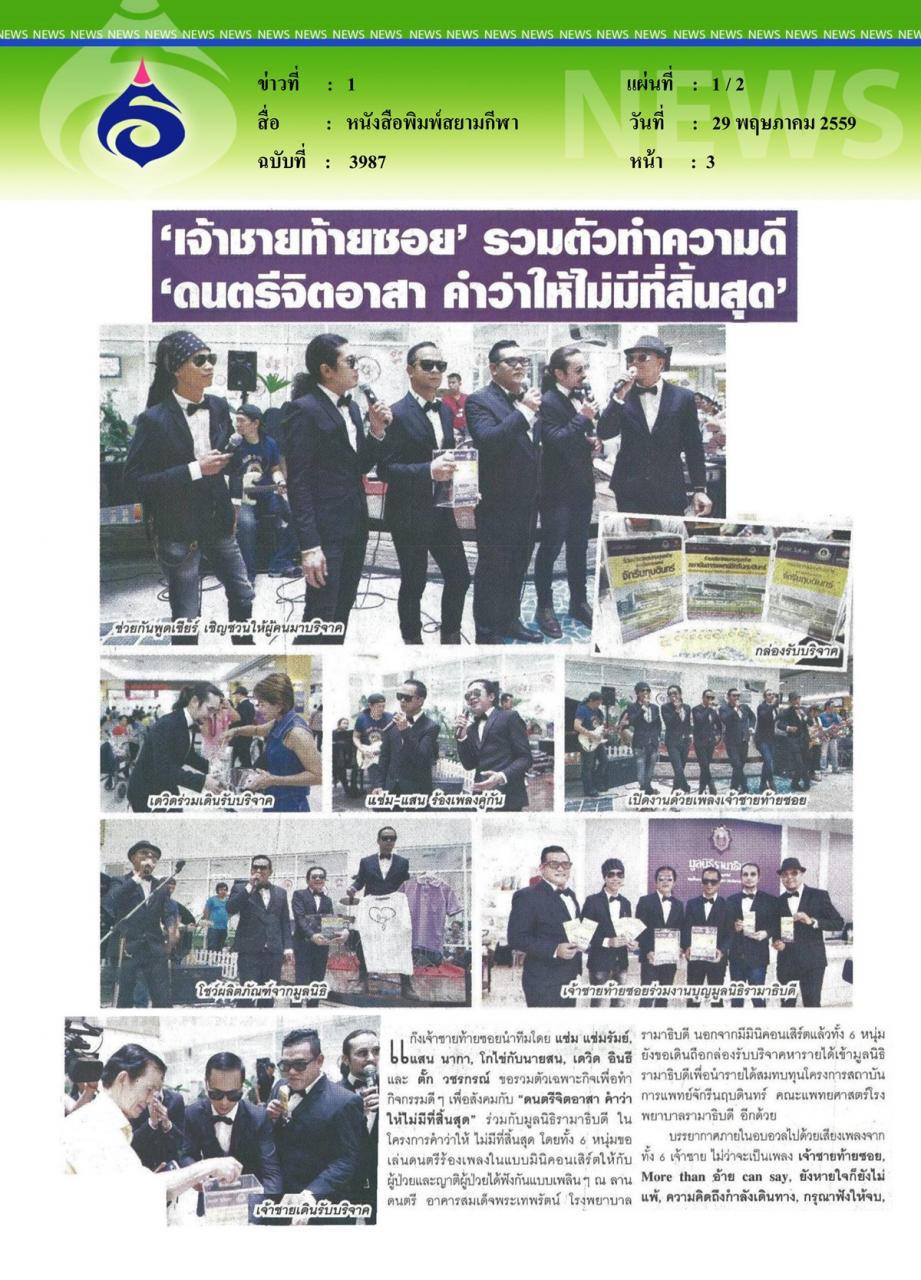 หนังสือพิมพ์สยามกีฬา 'เจ้าชายท้ายซอย' รวมตัวทำความดี 'ดนตรีจิตอาสา คำว่าให้ไม่มีที่สิ้นสุด'
