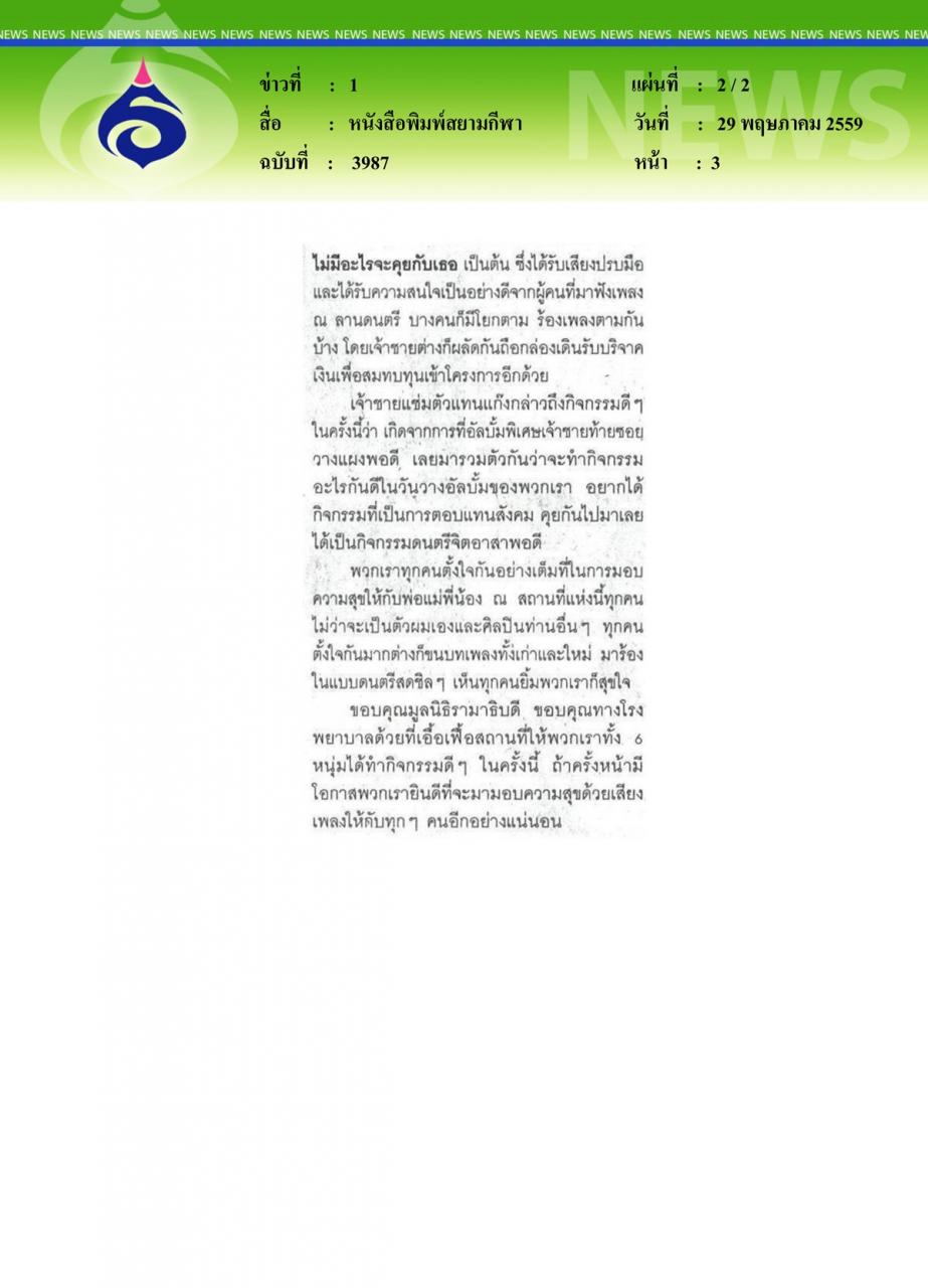 หนังสือพิมพ์สยามกีฬา 'เจ้าชายท้ายซอย' รวมตัวทำความดี 'ดนตรีจิตอาสา คำว่าให้ไม่มีที่สิ้นสุด'