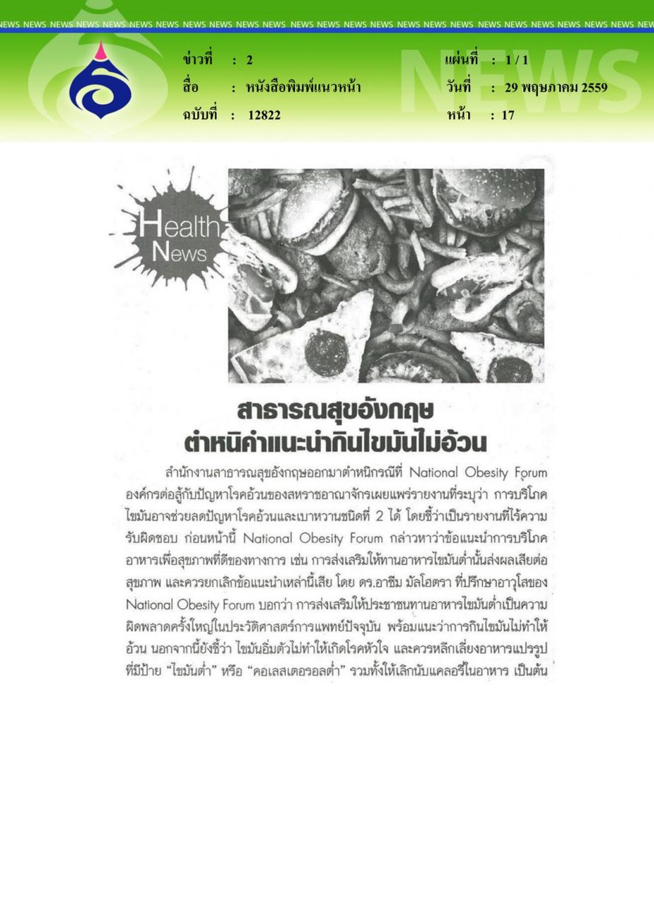 หนังสือพิมพ์แนวหน้า สาธารณสุขอังกฤษตำหนิคำแนะนำกินไขมันไม่อ้วน