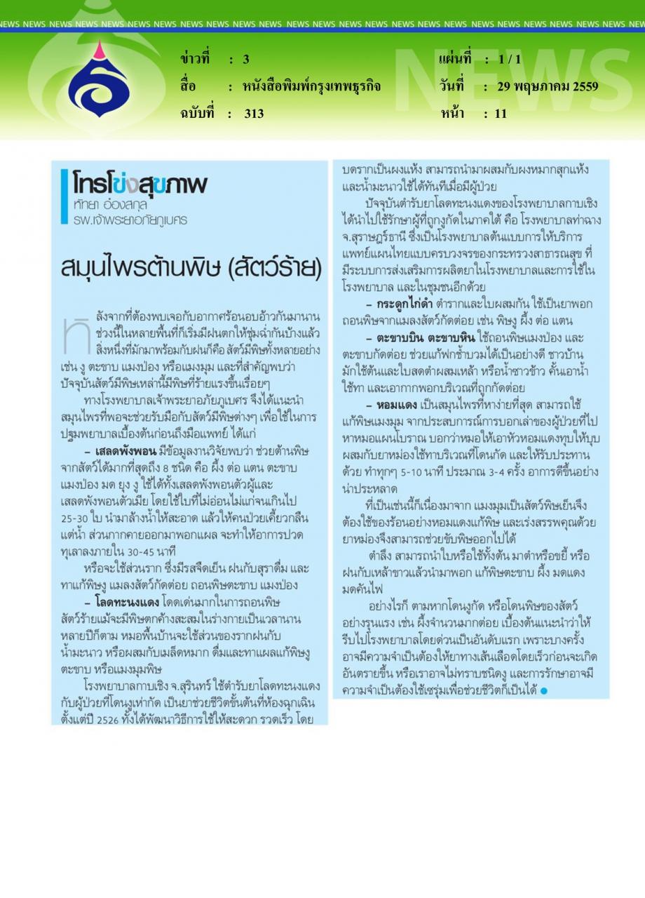 หนังสือพิมพ์กรุงเทพธุรกิจ สมุนไพรต้านพิษ (สัตว์ร้าย)