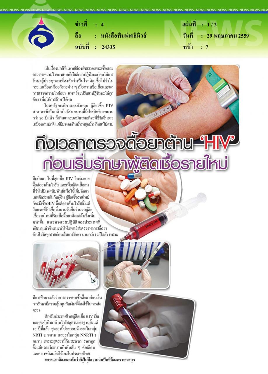หนังสือพิมพ์เดลินิวส์ ถึงเวลาตรวจดื้อยาต้าน 'HIV' ก่อนเริ่มรักษาผู้ติดเชื้อรายใหม่