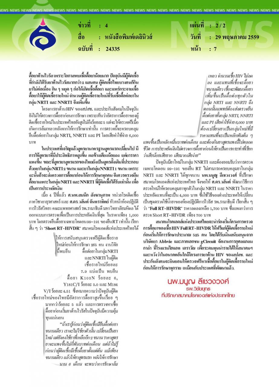หนังสือพิมพ์เดลินิวส์ ถึงเวลาตรวจดื้อยาต้าน 'HIV' ก่อนเริ่มรักษาผู้ติดเชื้อรายใหม่