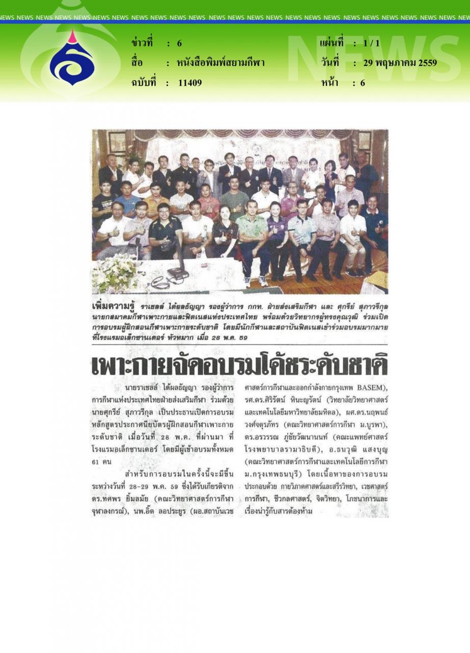 หนังสือพิมพ์สยามกีฬา เพาะกายจัดอบรมโค้ชระดับชาติ