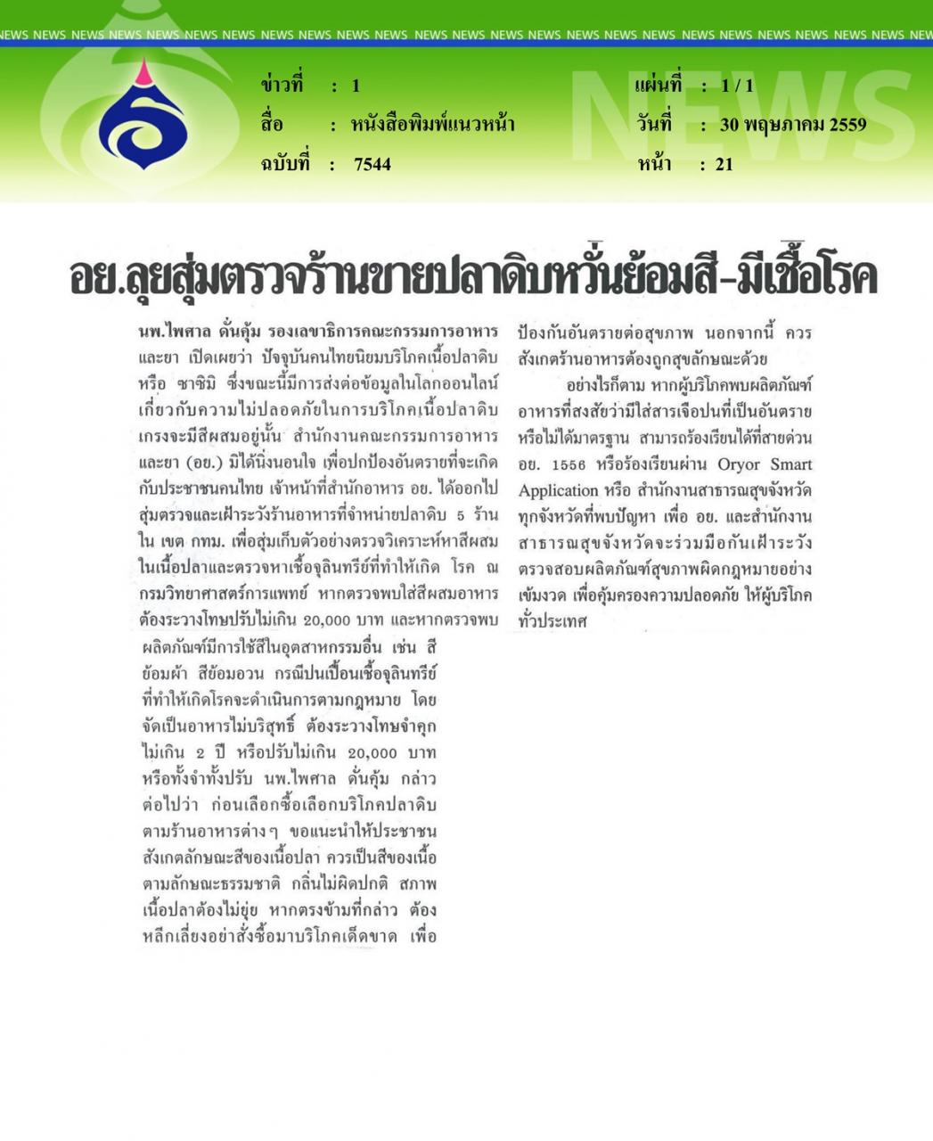 หนังสือพิมพ์แนวหน้า อย.ลุยสุ่มตรวจร้านขายปลาดิบหวั่นย้อมสี-มีเชื้อโรค