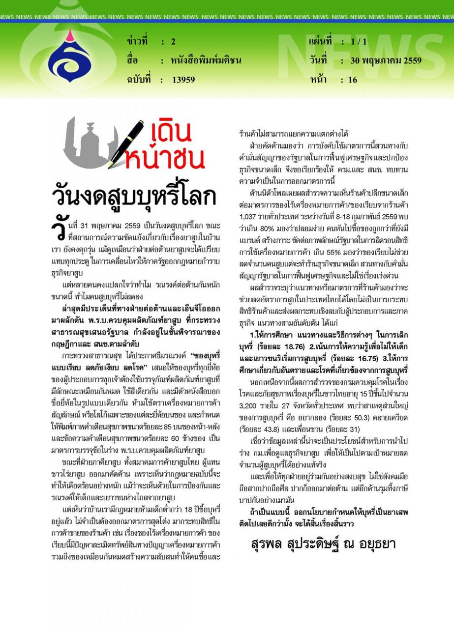 หนังสือพิมพ์มติชน วันงดสูบบุหรี่โลก