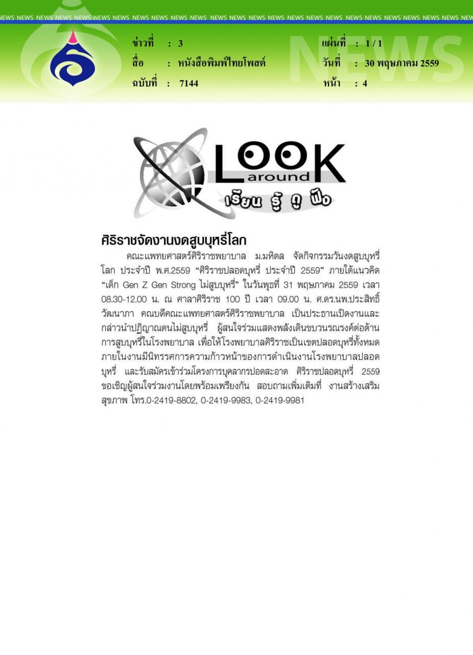 หนังสือพิมพ์ไทยโพสต์ ศิริราชจัดงานงดสูบบุหรี่โลก