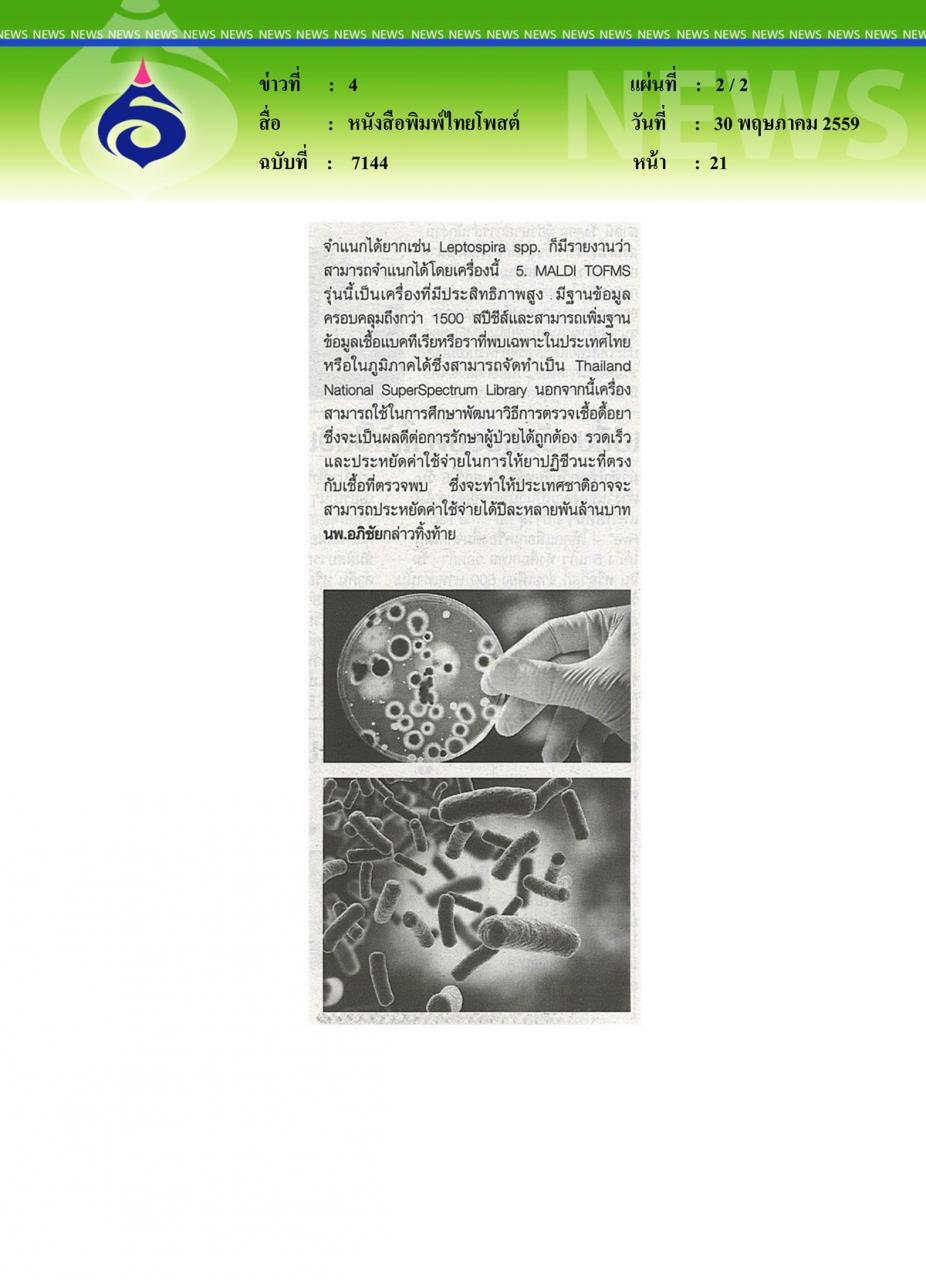 หนังสือพิมพ์ไทยโพสต์ กรมวิทย์ฯ ใช้เทคนิคใหม่ตรวจจำแนกเชื้อแบคทีเรีย เชื้อรา รู้ผลเร็ว ถูกต้อง แม่นยำ