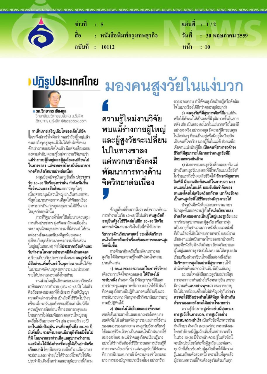 หนังสือพิมพ์กรุงเทพธุรกิจ มองคนสูงวัยในแง่บวก