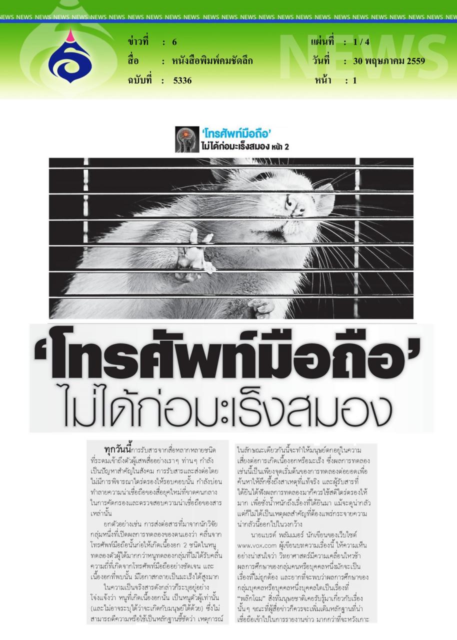 หนังสือพิมพ์คมชัดลึก 'โทรศัพท์มือถือ' ไม่ได้ก่อมะเร็งสมอง