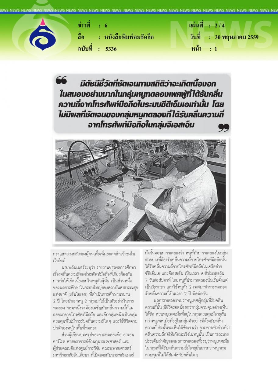 หนังสือพิมพ์คมชัดลึก 'โทรศัพท์มือถือ' ไม่ได้ก่อมะเร็งสมอง
