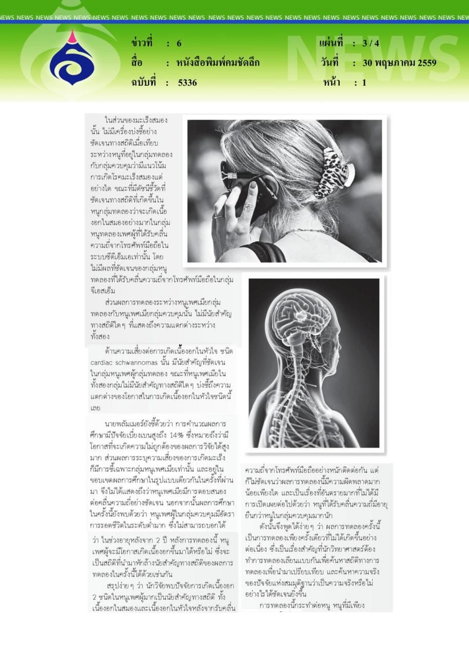 หนังสือพิมพ์คมชัดลึก 'โทรศัพท์มือถือ' ไม่ได้ก่อมะเร็งสมอง