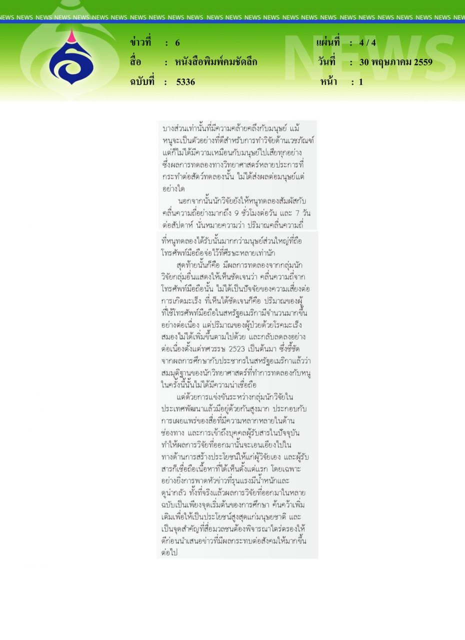 หนังสือพิมพ์คมชัดลึก 'โทรศัพท์มือถือ' ไม่ได้ก่อมะเร็งสมอง
