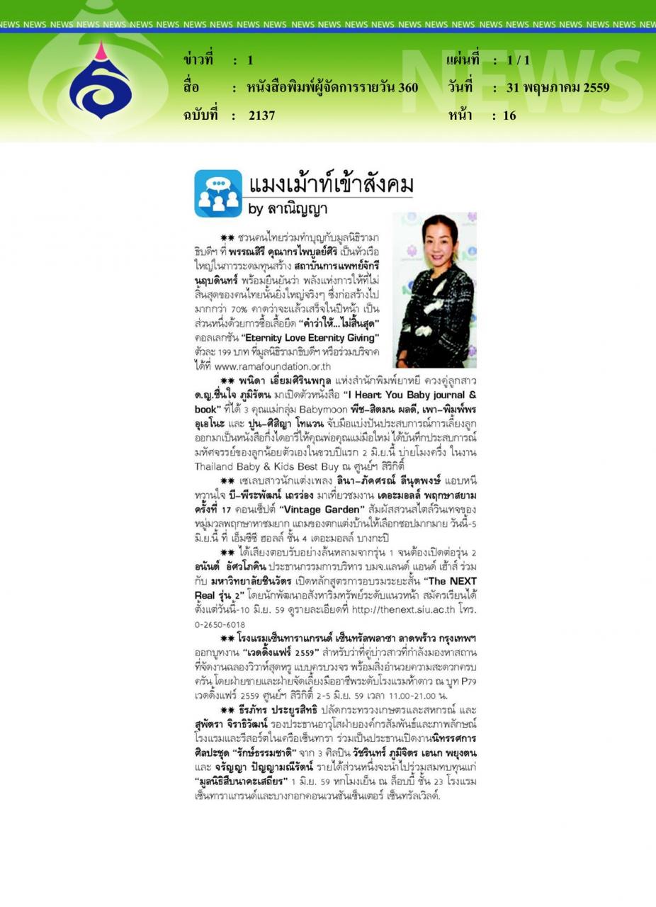หนังสือพิมพ์ผู้จัดการรายวัน 360 ชวนร่วมทำบุญกับมูลนิธิรามาธิบดี