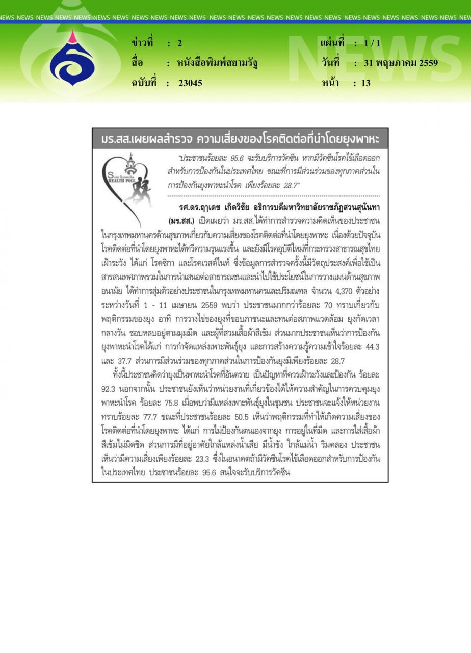 หนังสือพิมพ์สยามรัฐ มร.สส.เผยผลสำรวจ ความเสี่ยงของโรคติดต่อที่นำโดยยุงพาหะ