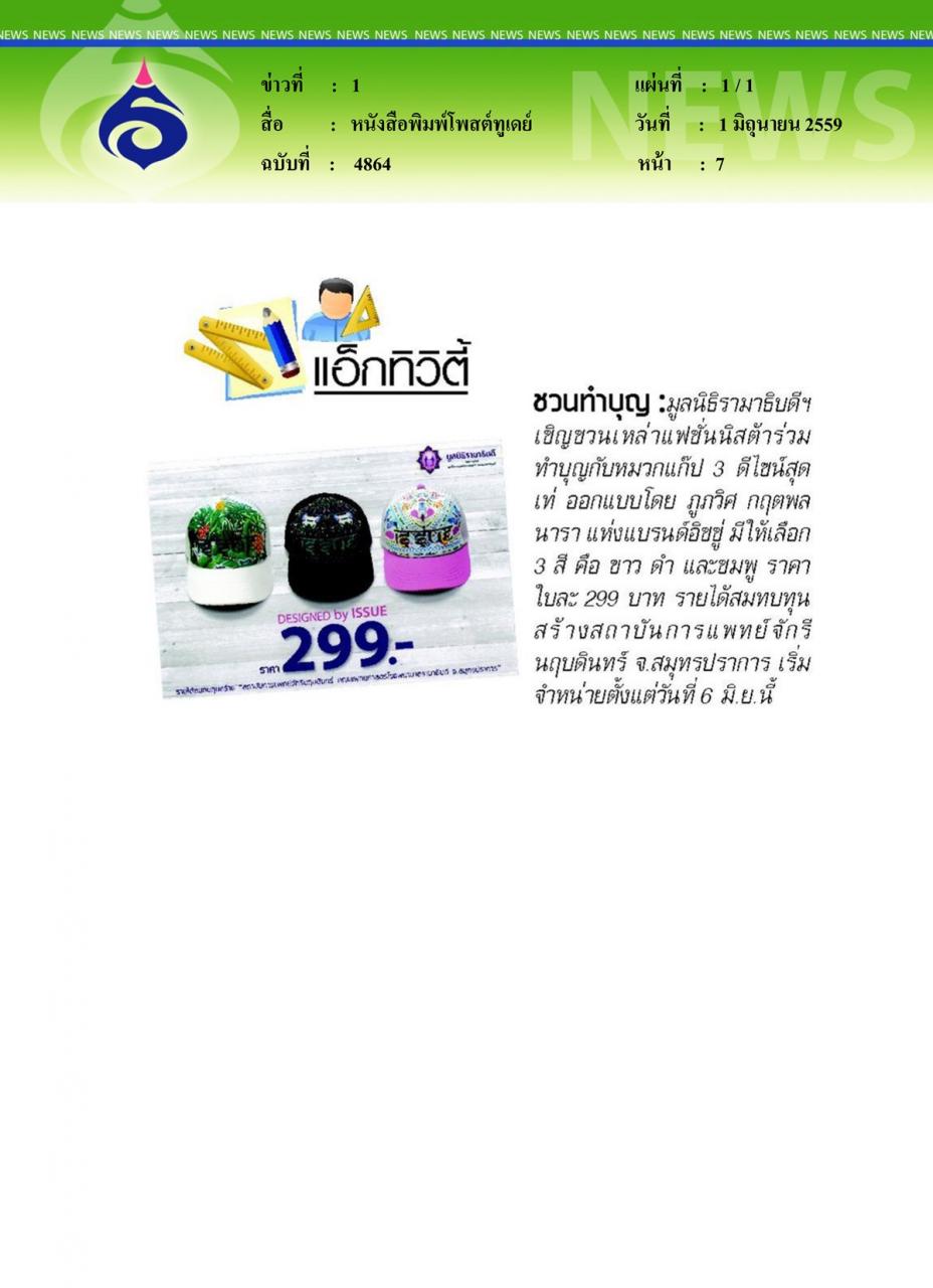 หนังสือพิมพ์โพสต์ทูเดย์ ชวนทำบุญ