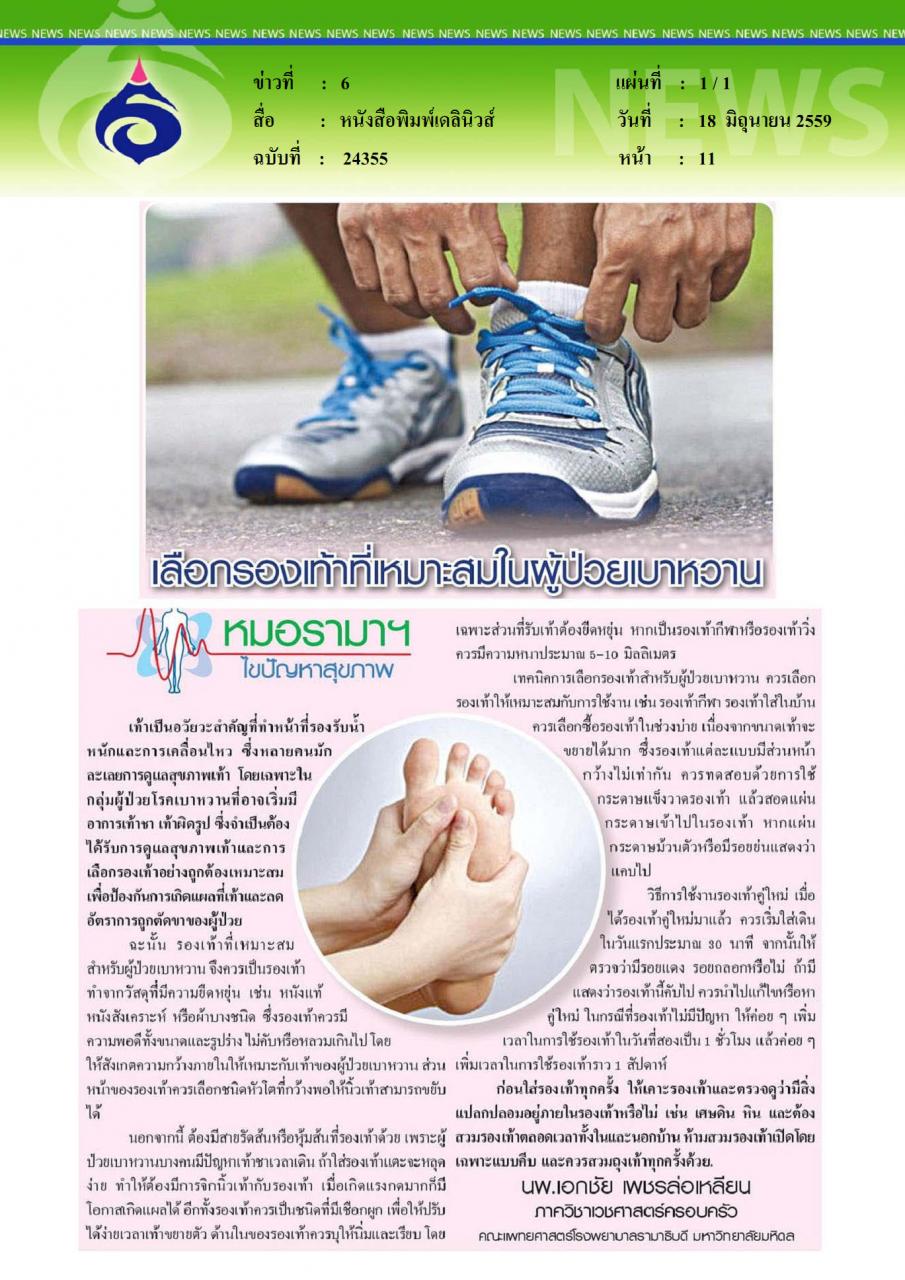 หนังสือพิมพ์เดลินิวส์ เลือกรองเท้าที่เหมาะสมในผู้ป่วยเบาหวาน