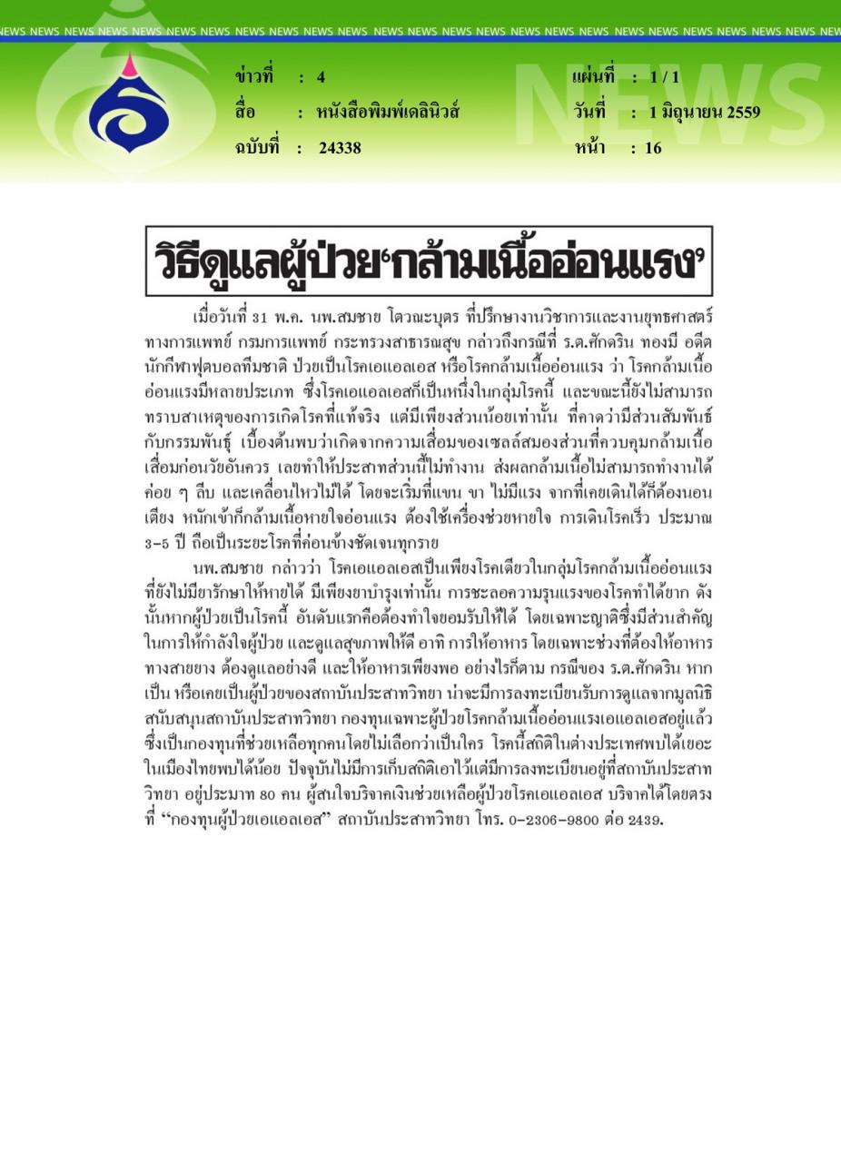 หนังสือพิมพ์เดลินิวส์ วิธีดูแลผู้ป่วย 'กล้ามเนื้ออ่อนแรง'
