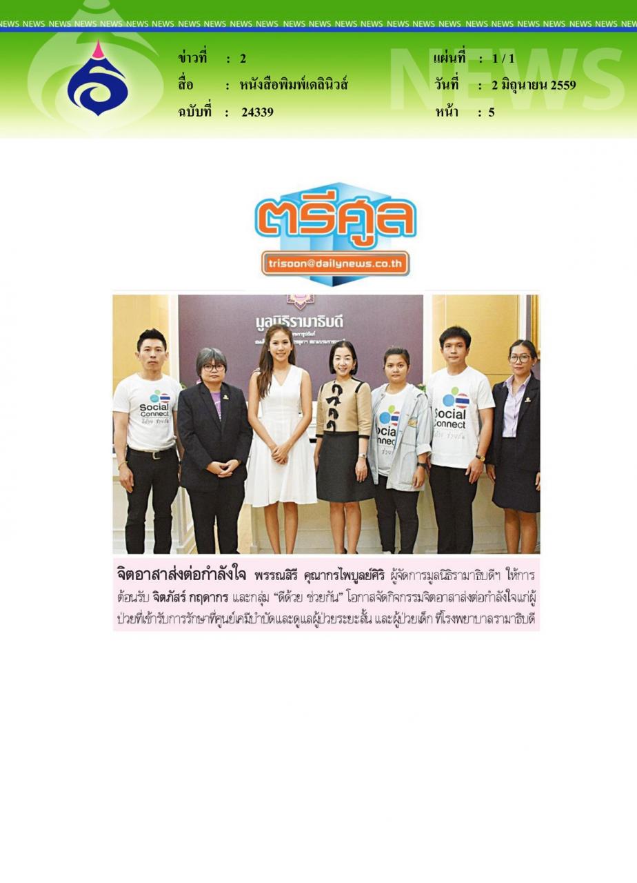 หนังสือพิมพ์เดลินิวส์ จิตอาสาส่งต่อกำลังใจ