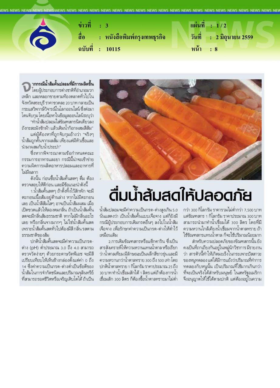 หนังสือพิมพ์กรุงเทพธุรกิจ ดื่มน้ำส้มสดให้ปลอดภัย
