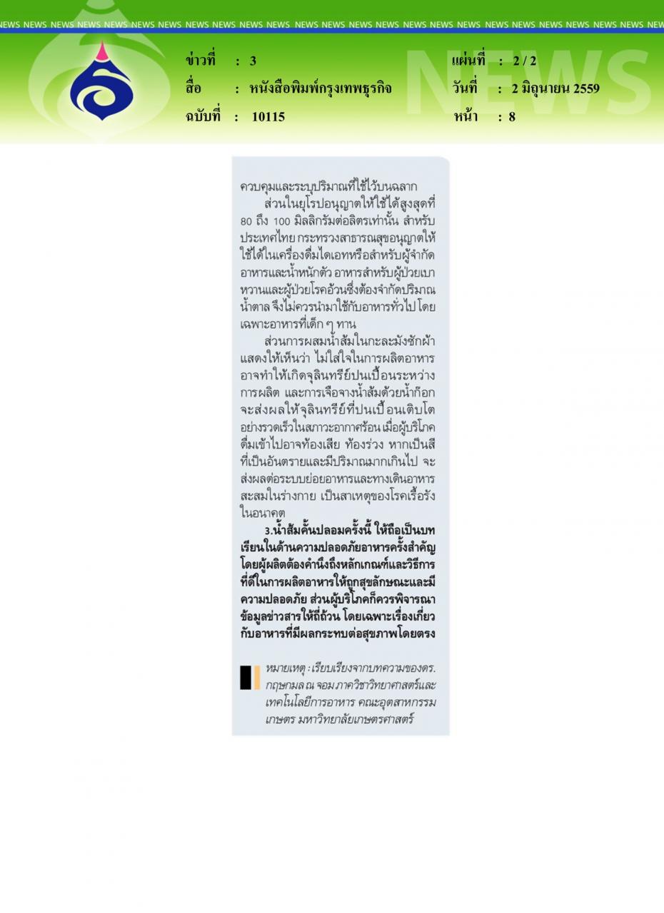 หนังสือพิมพ์กรุงเทพธุรกิจ ดื่มน้ำส้มสดให้ปลอดภัย