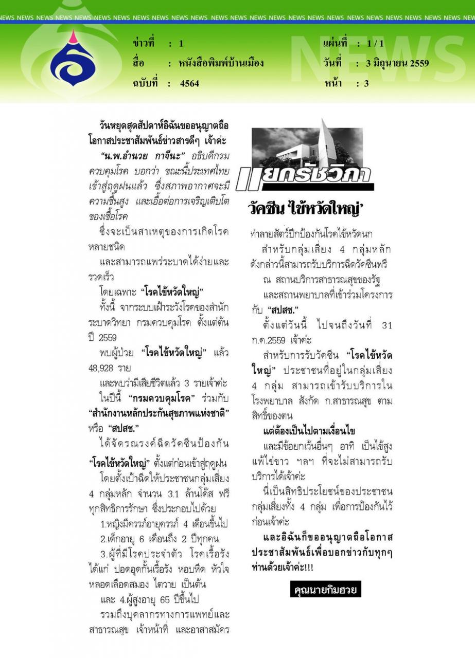 หนังสือพิมพ์บ้านเมือง วัคซีน 'ไข้หวัดใหญ่'